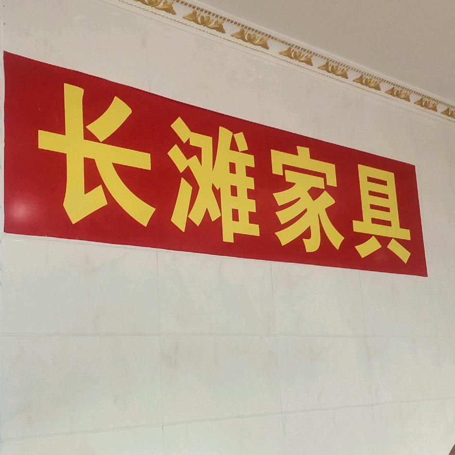 隆回长滩家具