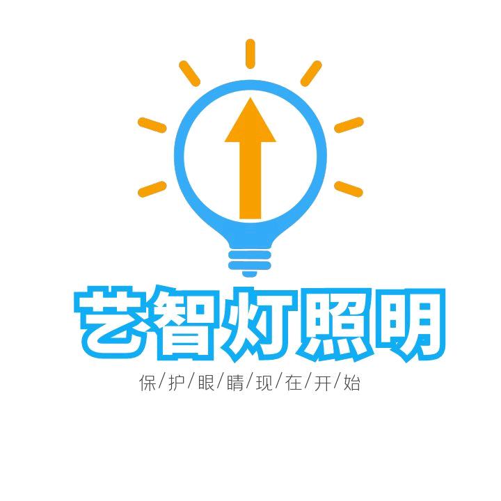 中山市艺智灯照明有限公司