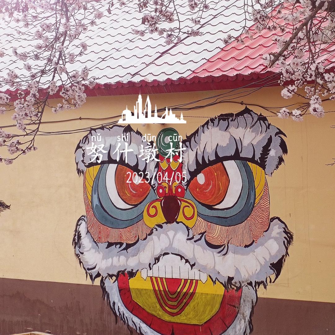 努什墩村《小狮子民宿》