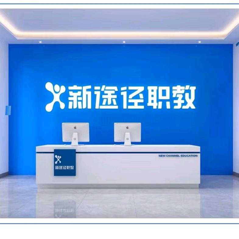 普洱新途径教育咨询服务有限公司