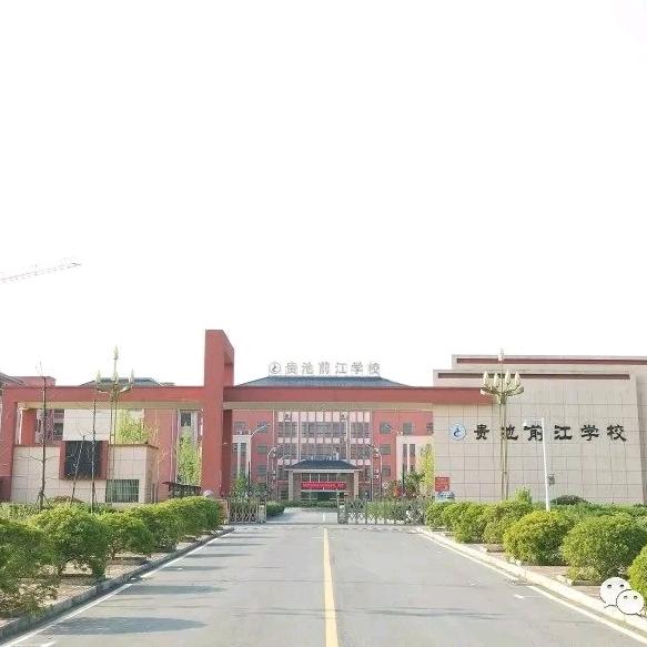 贵池前江SCHOOL