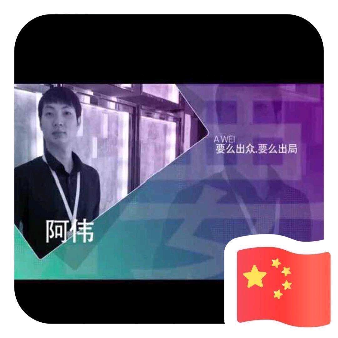 天宫一号 营销行政总监 阿伟