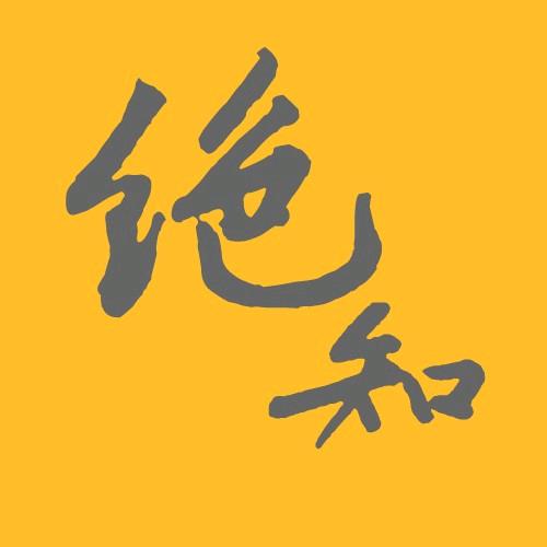 绝知笔记