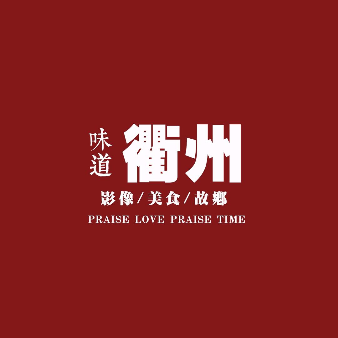 味道衢州