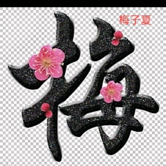 夏菇凉