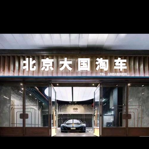 香河洪栓汽车销售有限公司.