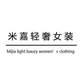 米嘉轻奢女装