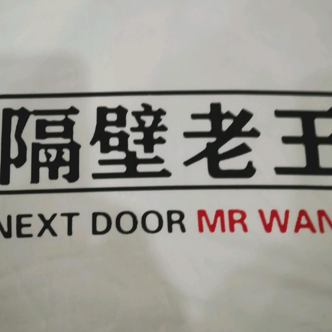 用户隔壁老王