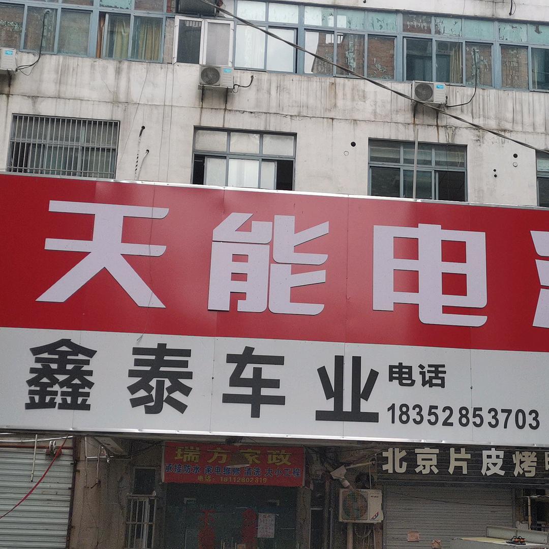 镇江电动车鑫泰车业