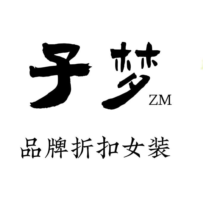 子梦大牌女装