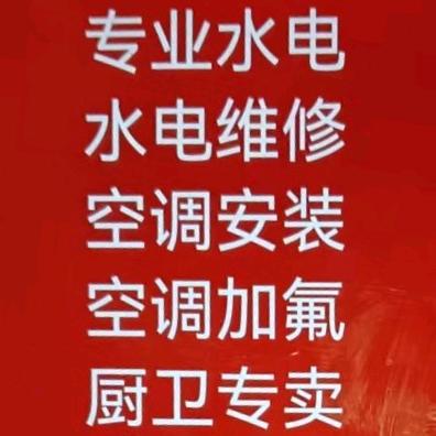 专业水电 厨卫 烟机空调清洗安装，灯具，