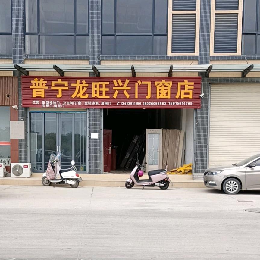 普宁龙旺兴门窗店