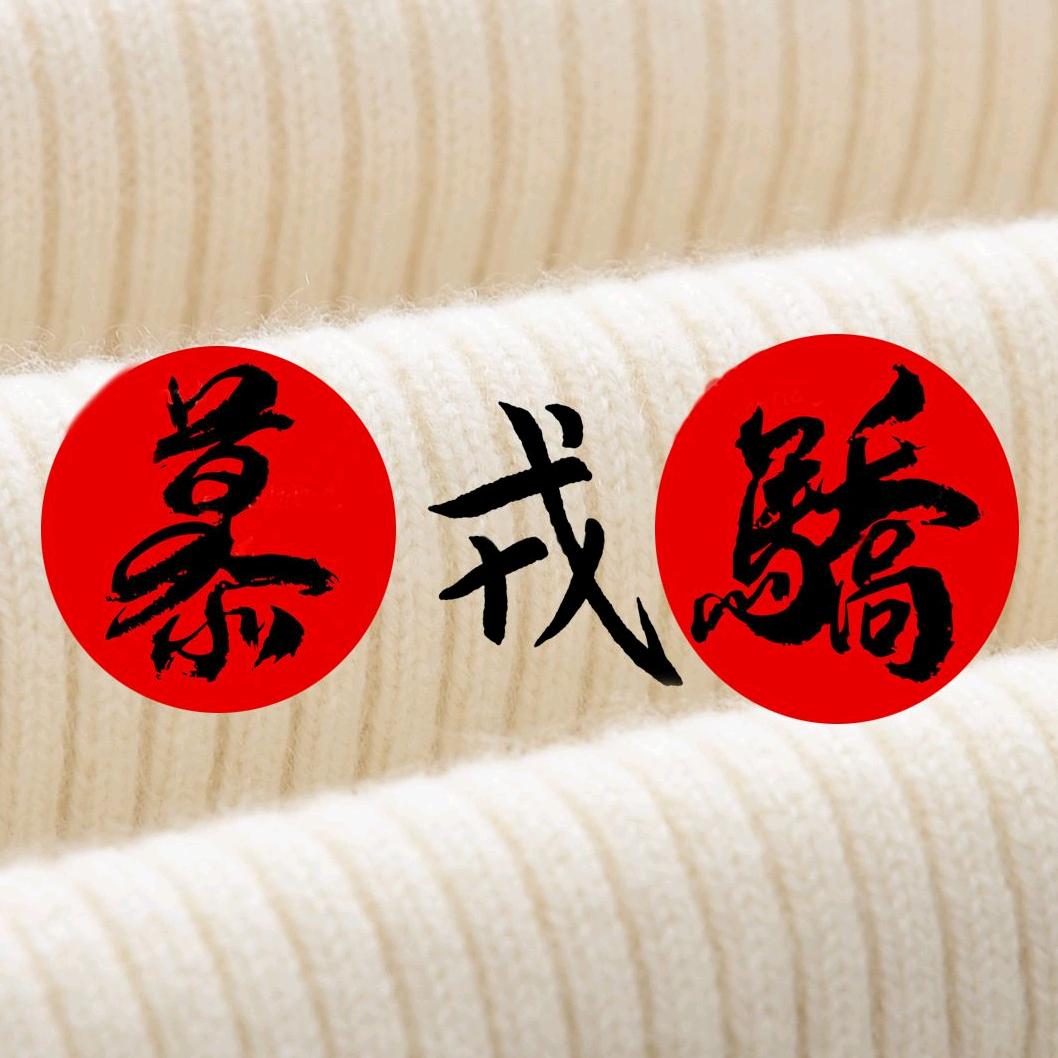 慕戎骄羊绒服饰