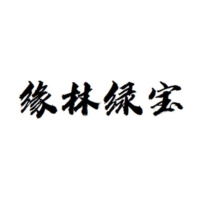 缘林绿宝生鲜企业店