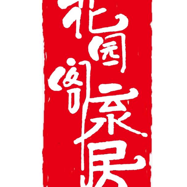 花园阁云水居民宿