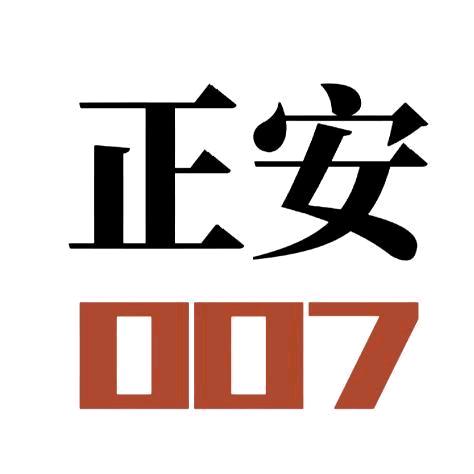 正安007