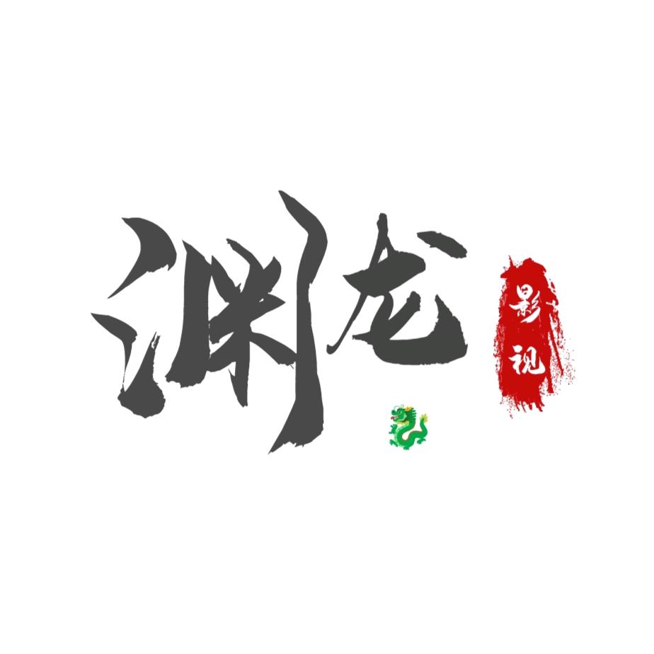 渊龙影视