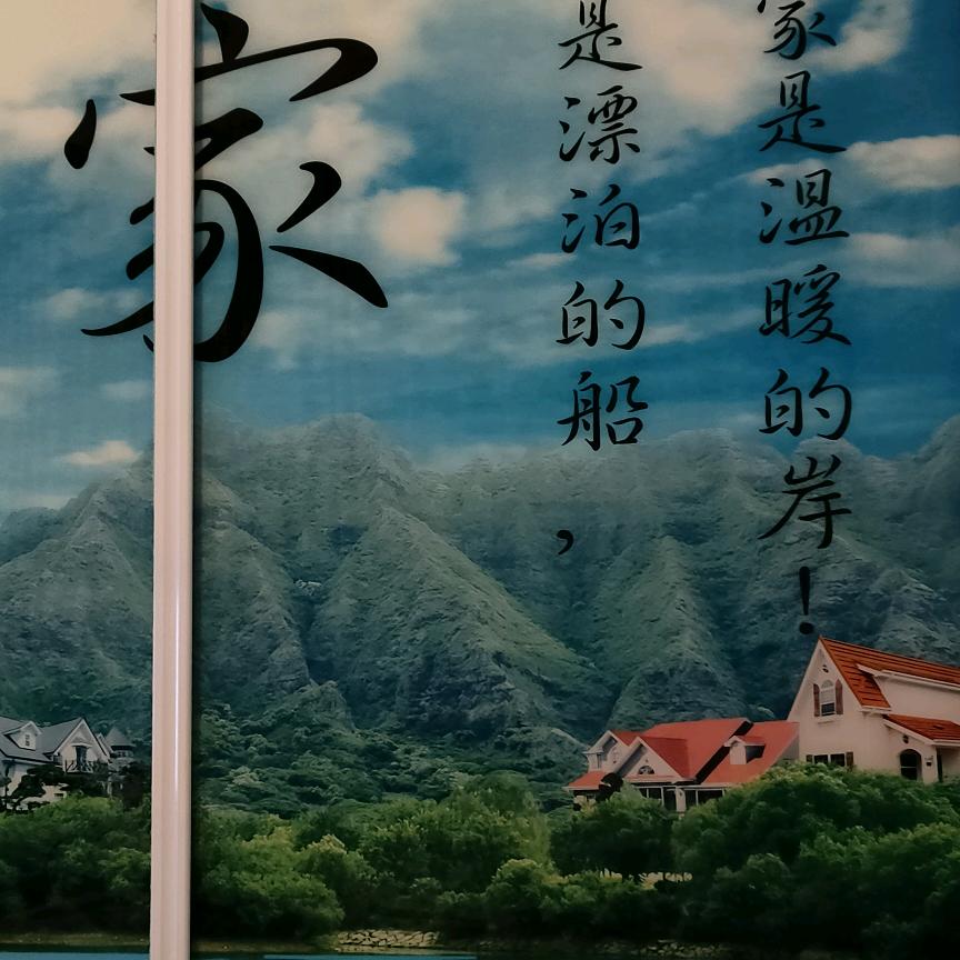 平安是福