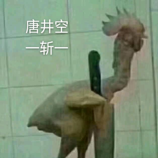 唐井空