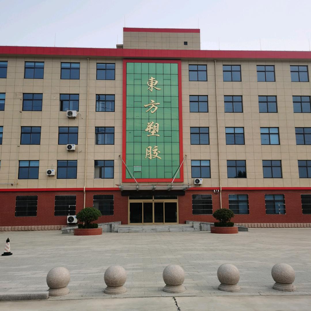 山东东方塑胶有限公司