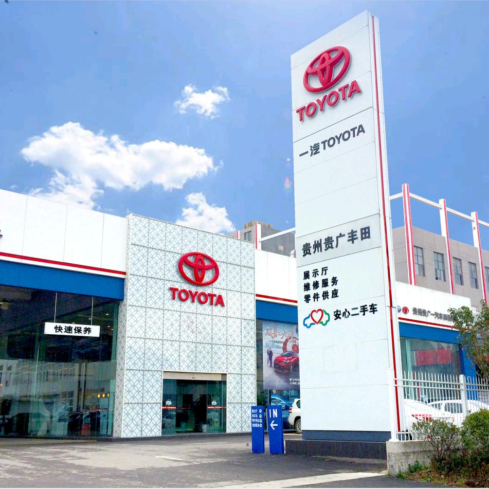 贵州贵广一汽丰田店