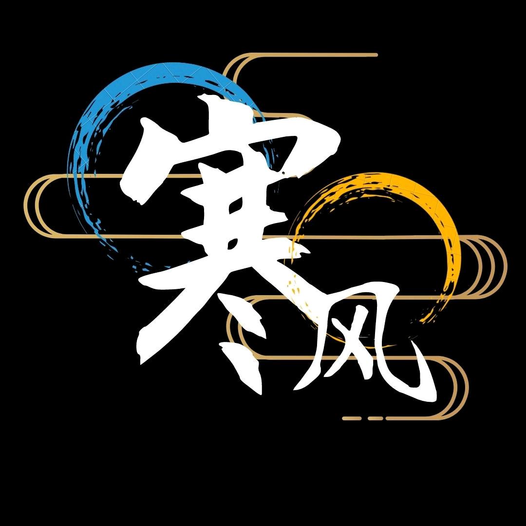 岁寒风起