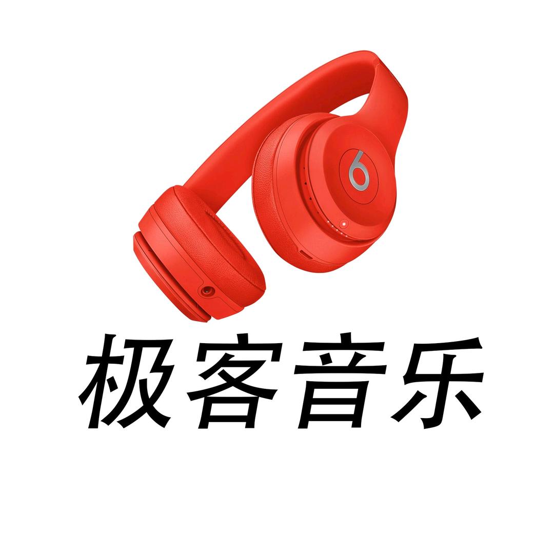 极客音乐🎵