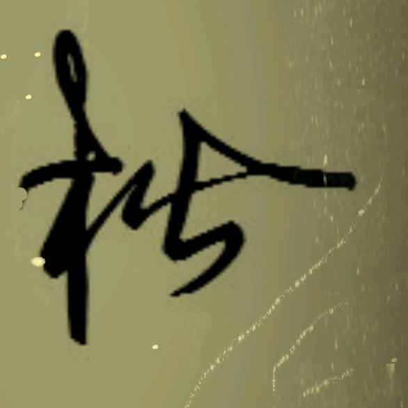 硒州阿松