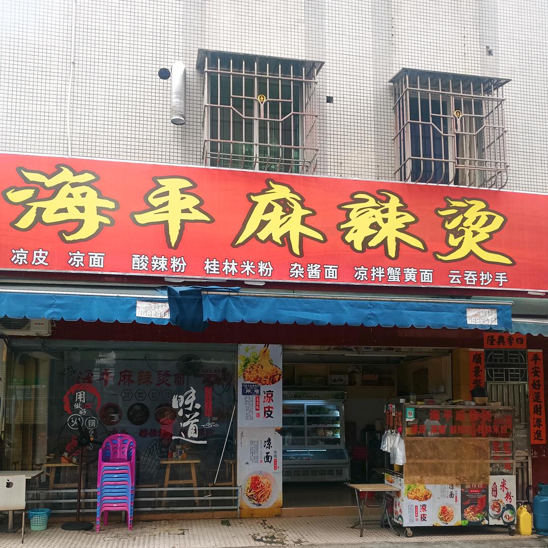 海平麻辣烫凉皮凉面巜十年老店》