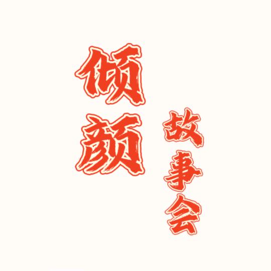 倾颜故事会