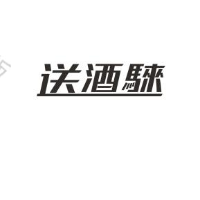 送酒騋-陳國文