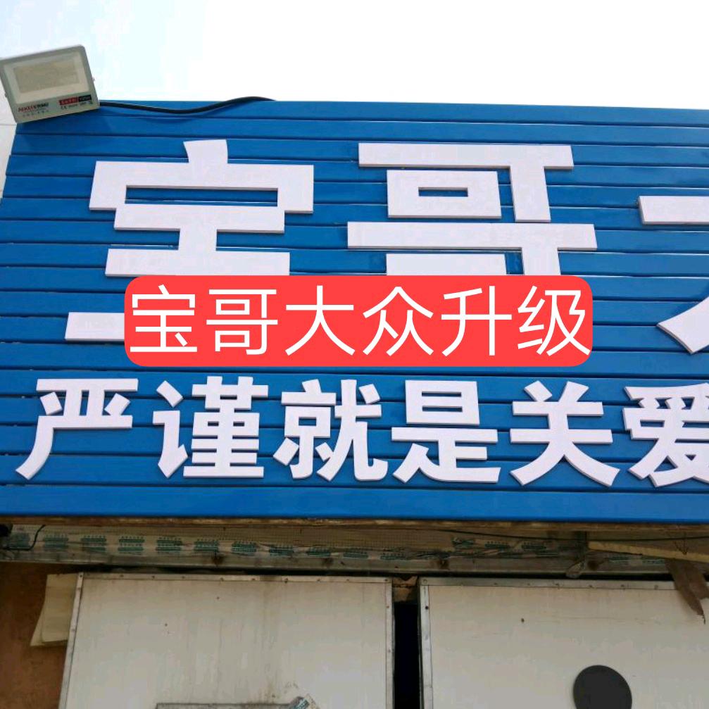 青岛宝哥奥众达商贸