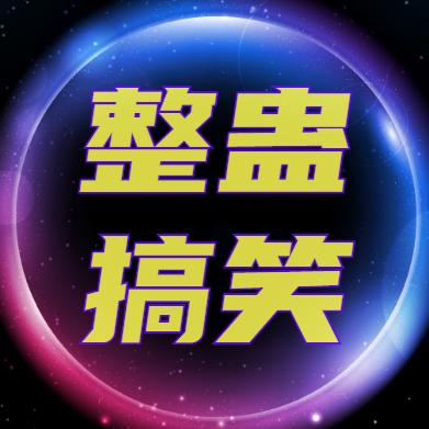 整蛊搞笑🇨🇳