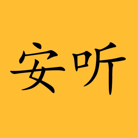 安听阅文