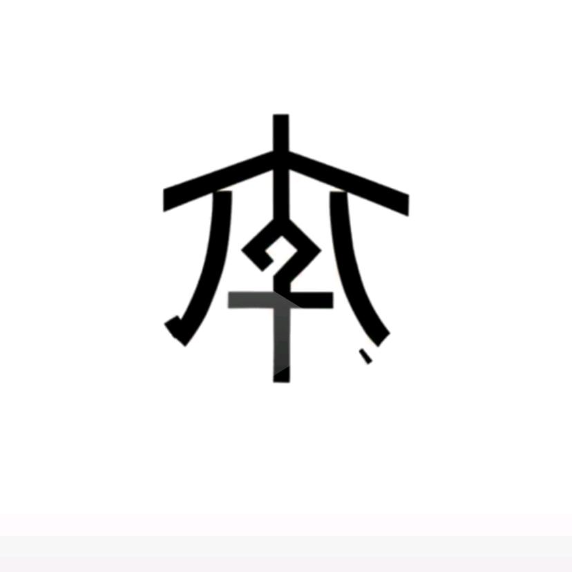 山高人为峰