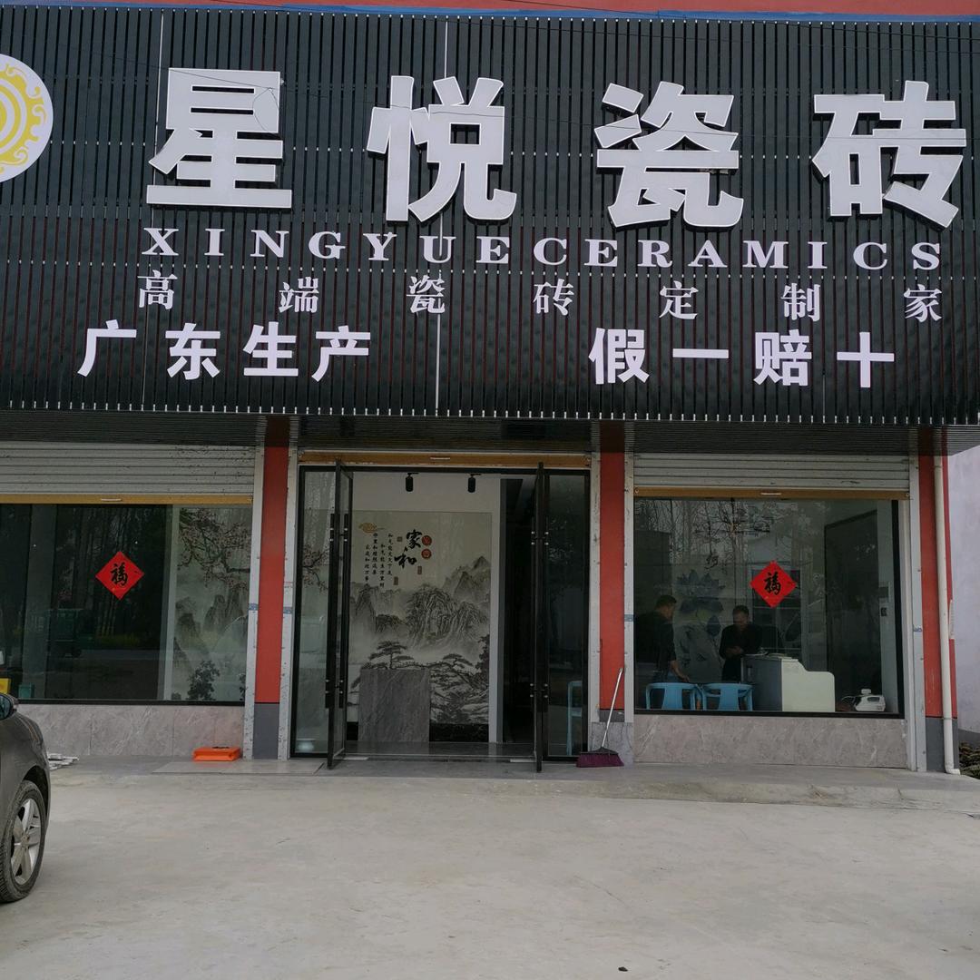 韦寨邱涛陶瓷批发市场