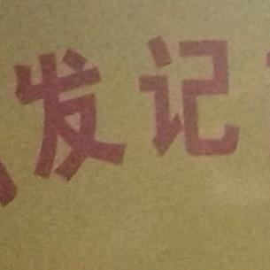 石扇發記吉利樂隊