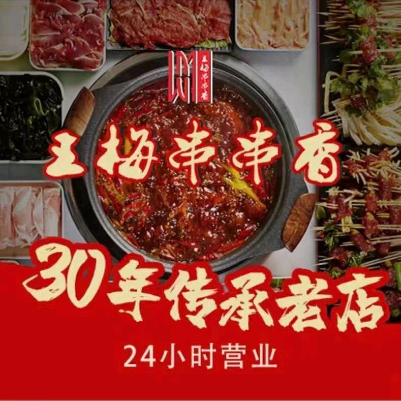 王梅串串香