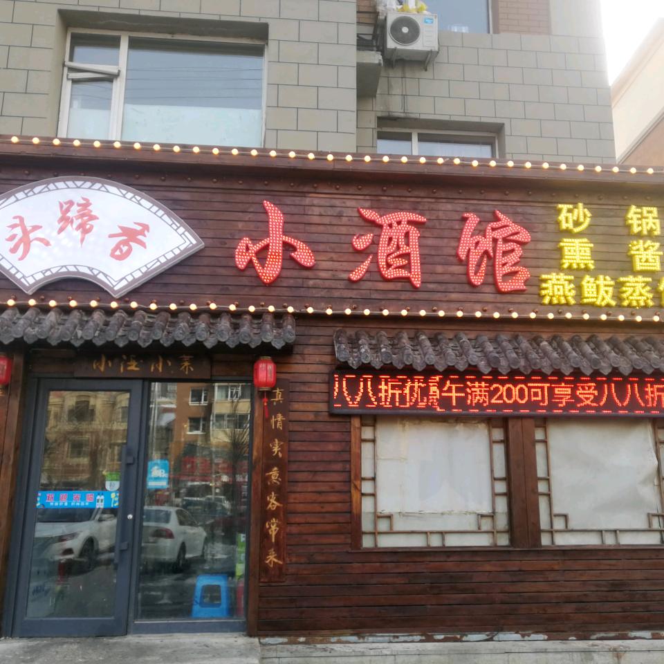 南关区头蹄香小酒馆