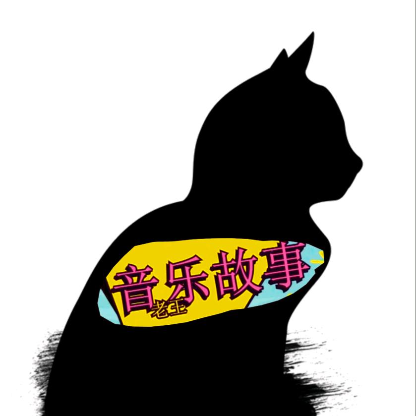 音乐故事老王
