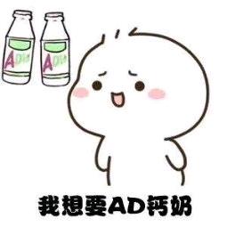 我的AD钙呢🤔