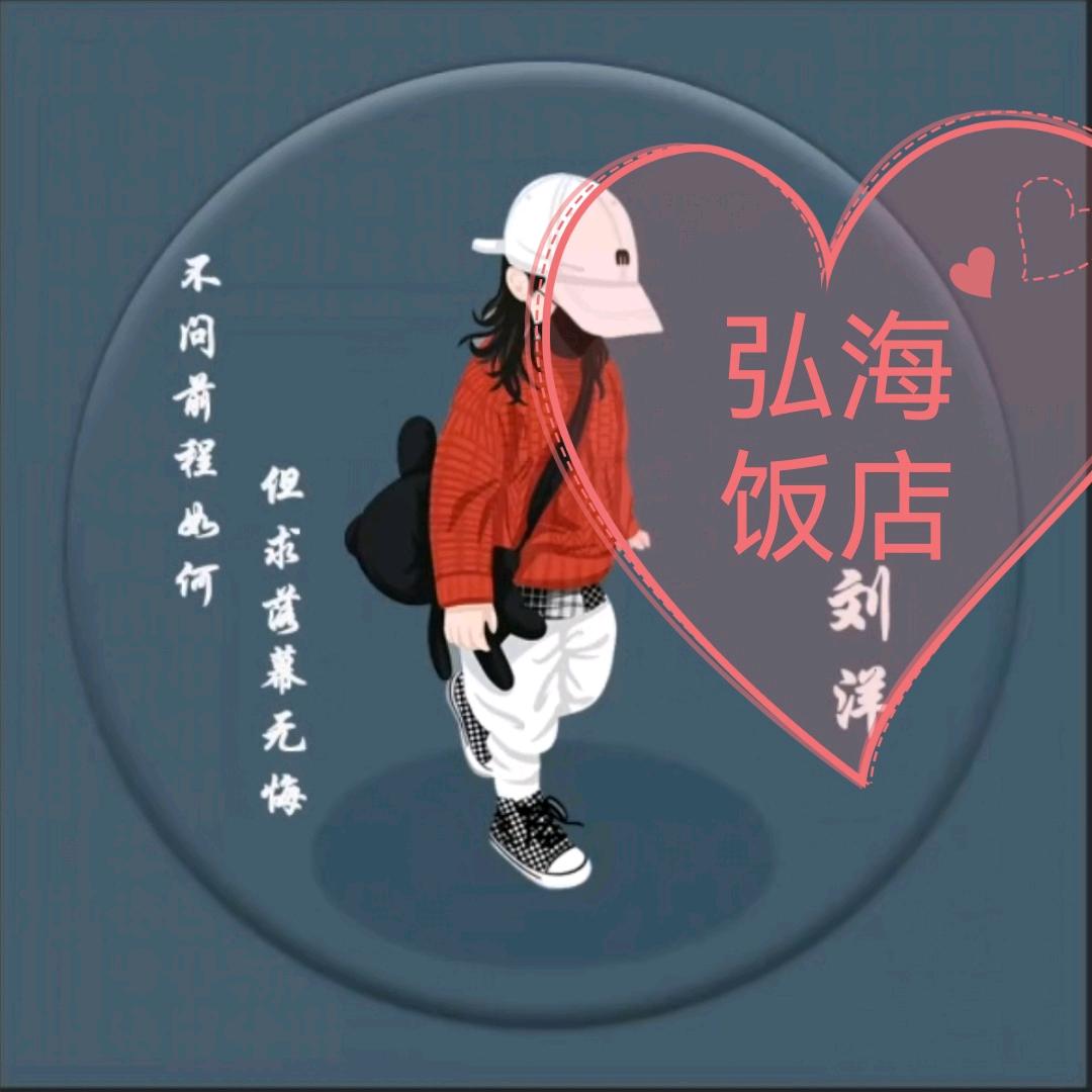 曲村弘海饭店(刘洋)