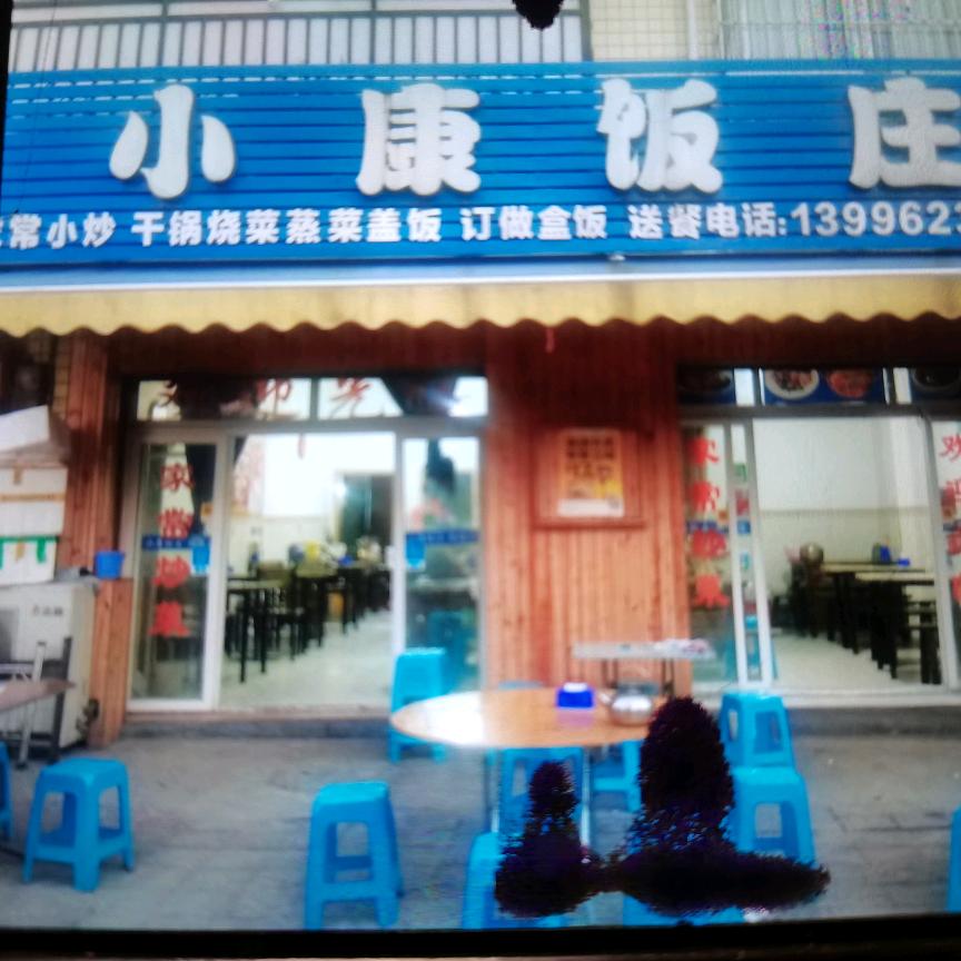 小康饭庄