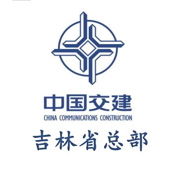 中交～吉林