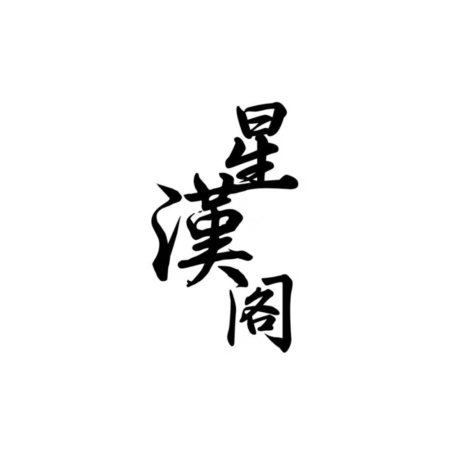 揭阳星漢阁汉服馆