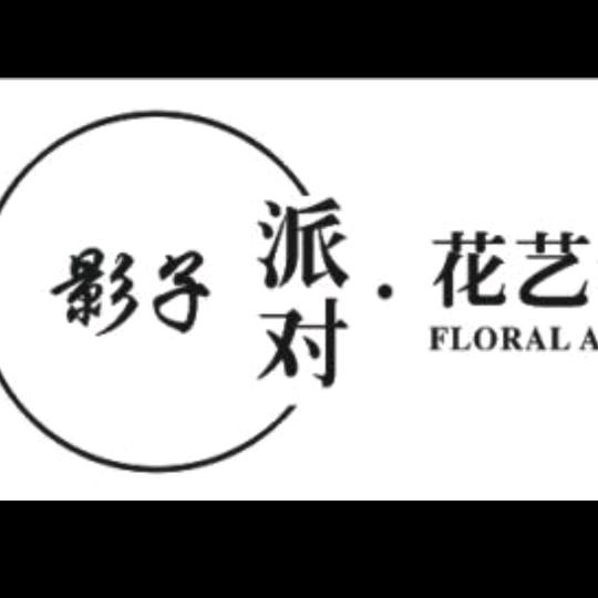 邢台影子派对