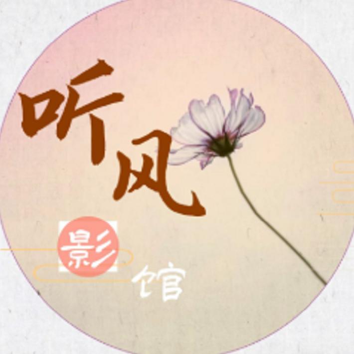 听风剧场