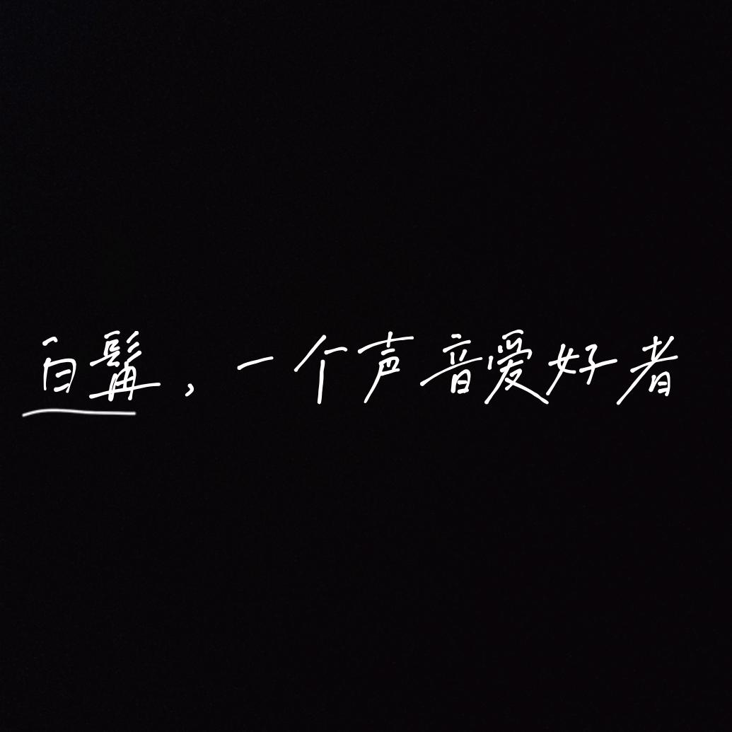 白髯