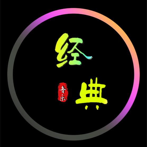 经典音乐