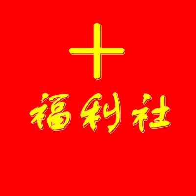 石河子房多多福利房